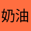 奶油爆力