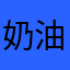 奶油皮康