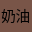 奶油胖土
