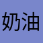 奶油萌妹