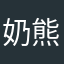 奶熊妈妈