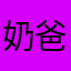 奶爸哈哈