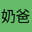 奶爸竞技