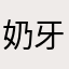 奶牙儿