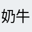 奶牛咚咚