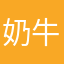 奶牛噗噗