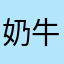 奶牛场