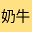 奶牛的鼠尾草
