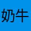 奶牛盒