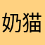 奶猫投喂者