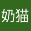奶猫画屋