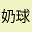 奶球爸爸