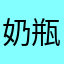 奶瓶噗噗