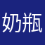 奶瓶灬盖