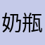 奶瓶猫