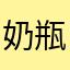 奶瓶盖盖，