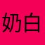 奶白菜Hakusai