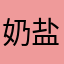 奶盐小兔