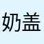 奶盖取消赞