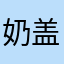 奶盖摇摇乐