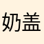 奶盖瑞瑞