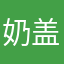 奶盖的奶盖