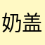 奶盖鸡