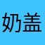 奶盖01