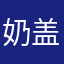 奶盖010101001