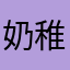 奶稚.