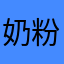奶粉侠