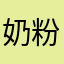 奶粉怪