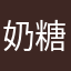 奶糖呀奶糖啊