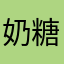 奶糖味的汐汐
