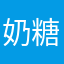 奶糖啵啵