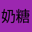 奶糖小喵