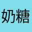奶糖小C