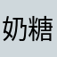 奶糖星琳