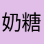 奶糖米东旭