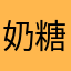 奶糖xiaojia