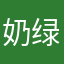 奶绿不加糖.