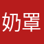 奶罩娜