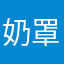 奶罩頭