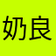 奶良