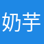 奶芋小yu