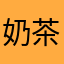 奶茶