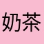 奶茶さん