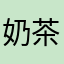 奶茶不加糖^_^