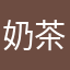 奶茶仓鼠