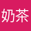奶茶仓鼠宝宝